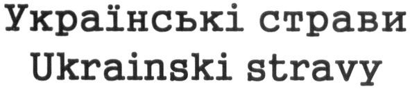 українські страви