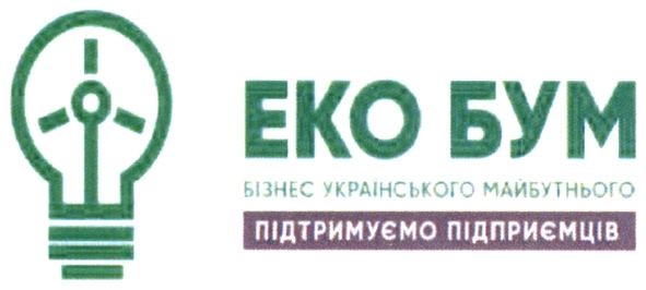 еко бум бізнес українського майбутнього підтримуємо підприємців
