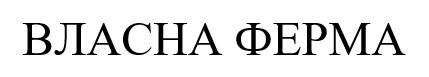 власна ферма