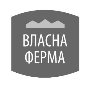 власна ферма