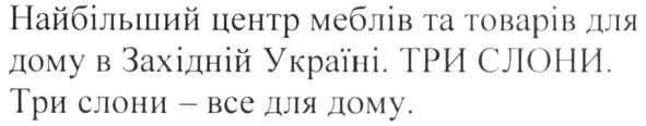 найбільший центр меблів та товарів для дому в західній україні. три слони. три слони-все для дому.