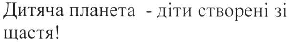 дитяча планета-діти створені зі щастя!