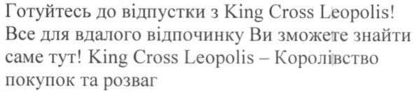 готуйтесь до відпустки з king cross leopolis! все для вдалого відпочинку ви зможете знайти саме тут! king cross leopolis-королівство покупок та розваг
