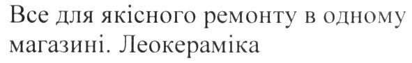 все для якісного ремонту в одному магазині. леокераміка