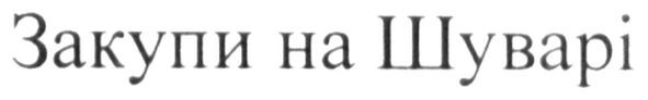 закупи на шуварі