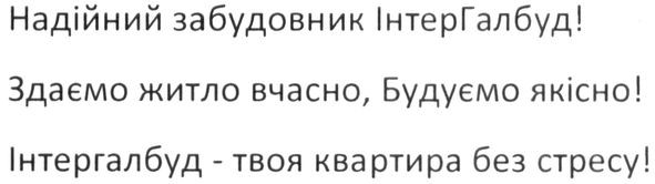 інтергалбуд-твоя квартира без стресу!