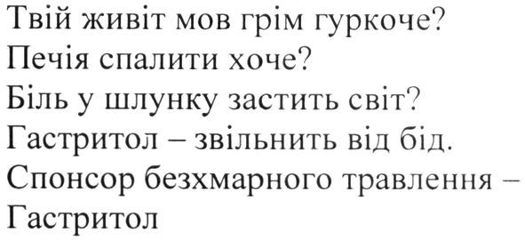 твій живіт мов грім гуркоче? печія спалити хоче? біль у шлунку застить світ? гастритол-звільнить від бід. спонсор безхмарного травлення-гастритол