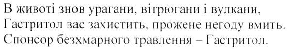 в животі знов урагани, вітрюгани, вулкани. гастритол вас захистить, прожене негоду вмить. споносор безхмарного травлення-гастритол.