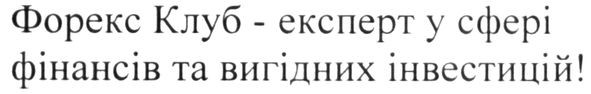 Лого ТМ форекс клуб-експерт у сфері фінансів та вигідних інвестицій!