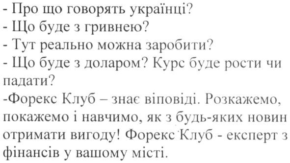 -форекс клуб-знає відповіді. розкажемо, покажемо і навчимо, як з будь-яких новин отримати вигоду! форекс клуб-експерт з фінансів у вашому місті.