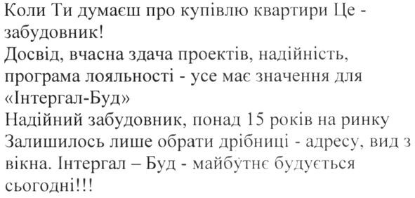 коли ти думаєш про купівлю квартири це-забудовник! досвід, вчасна здача проектів, надійність, програма лояльності-усе має значення для "інтергал-буд"