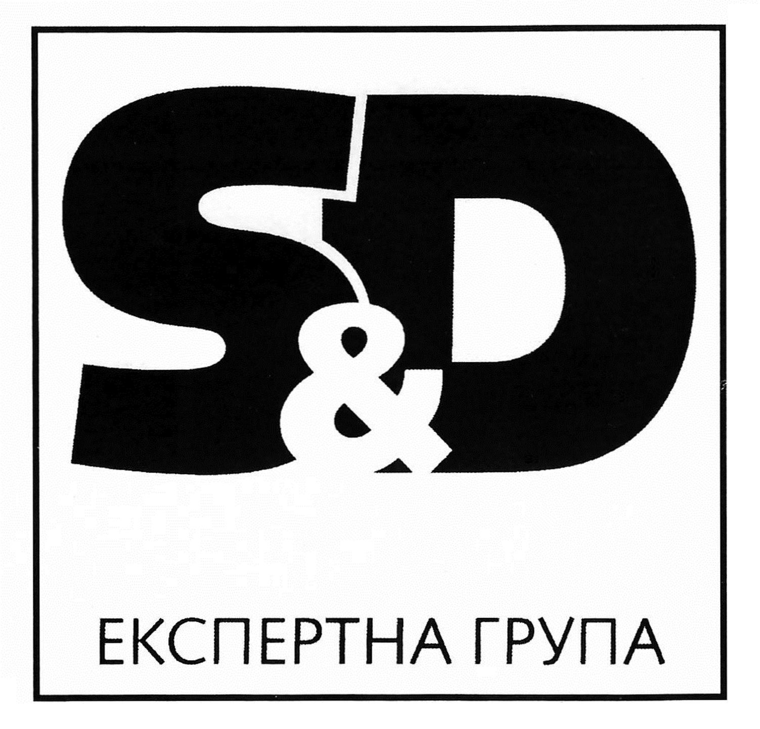 s&d експертна група