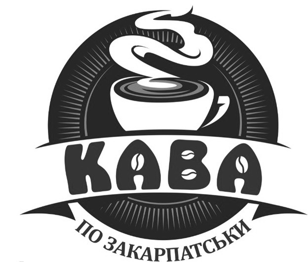 кава по закарпатськи
