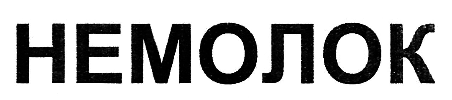 немолок