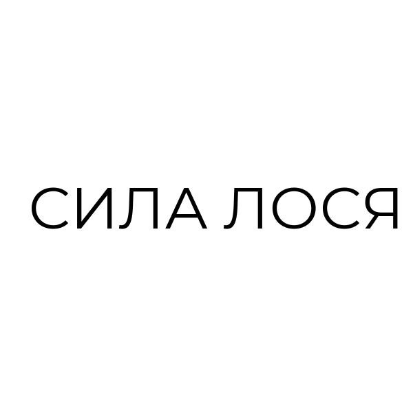 сила лося