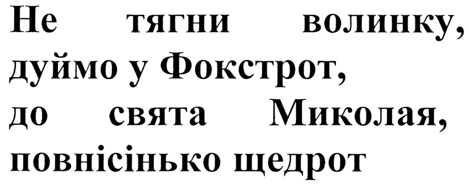 не тягни волинку, дуймо у фокстрот, до свята миколая, повнісінько щедрот
