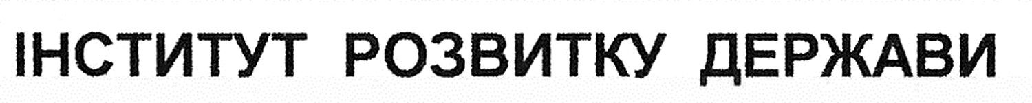 інститут розвитку держави