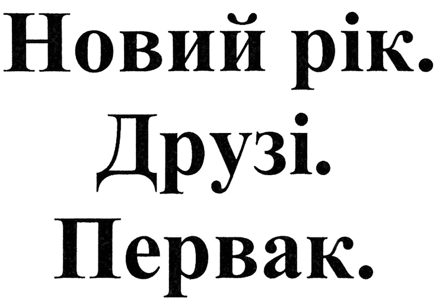 новий рік. друзі. первак.