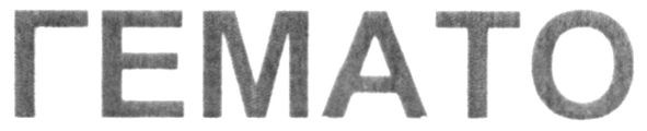 гемато
