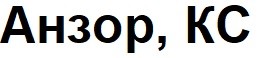 анзор, кс