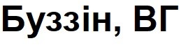 буззін, вг
