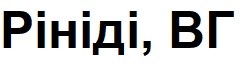 рініді, вг