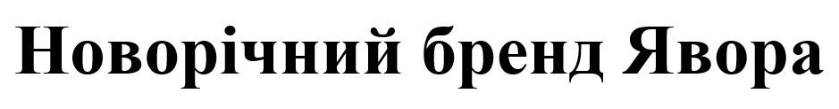 новорічний бренд явора