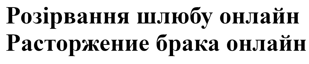 расторжение брака онлайн