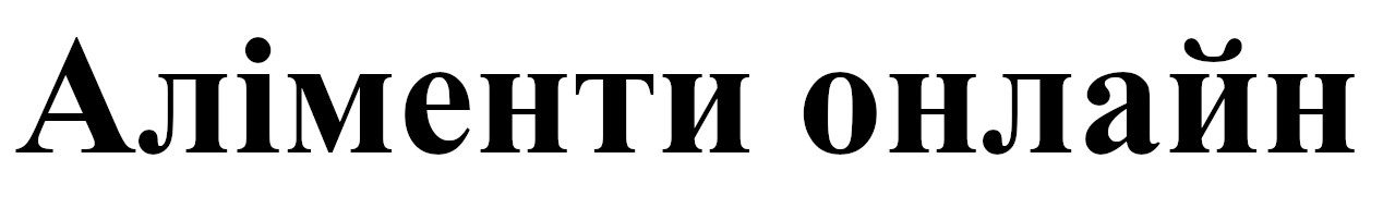 аліменти онлайн