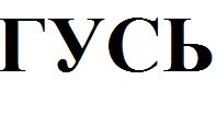 гусь