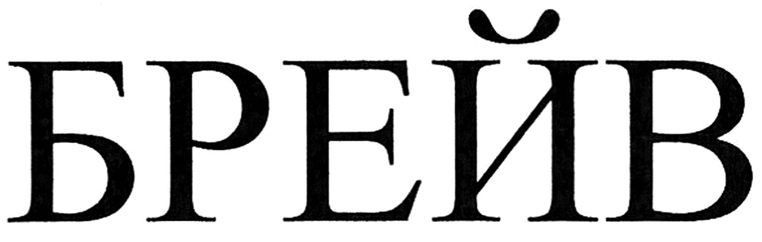брейв