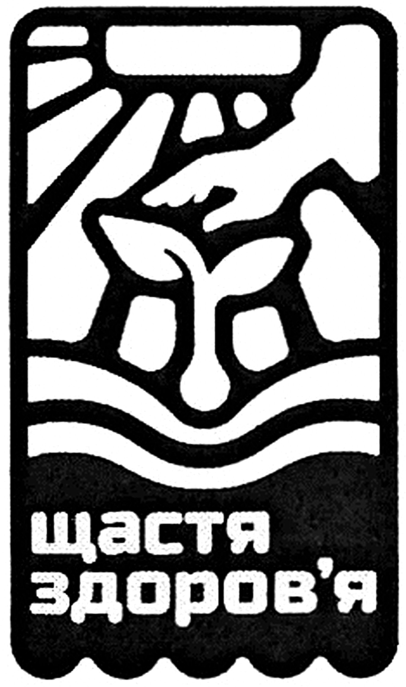 щастя здоров'я