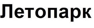 лето парк