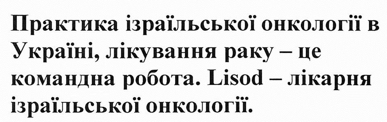 практика ізраїльської онкології в україні, лікування раку-це команда робота