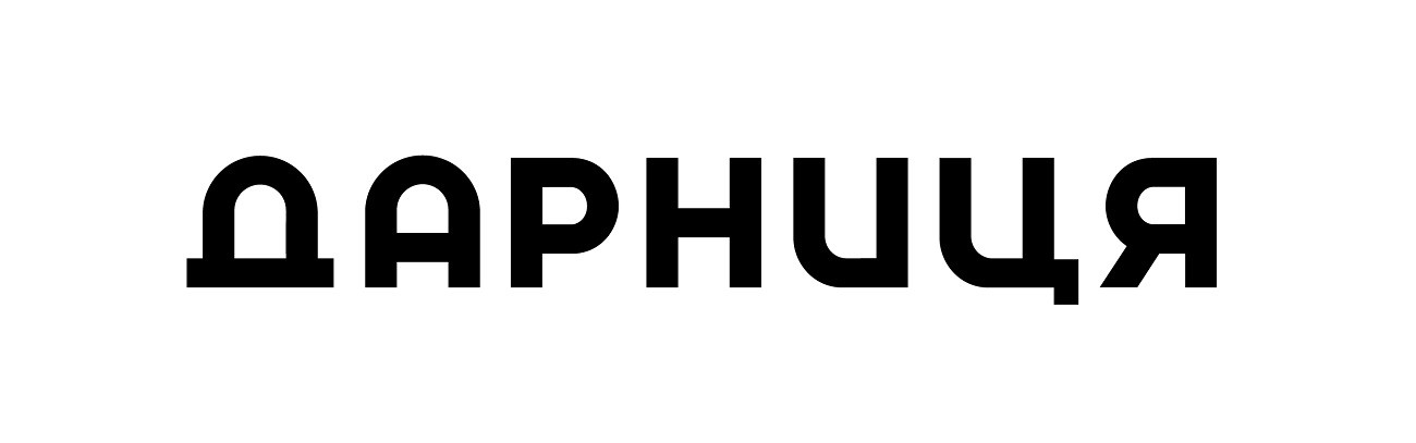 дарниця