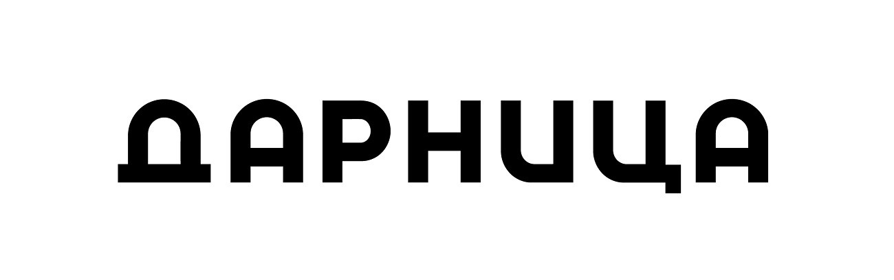 дарница