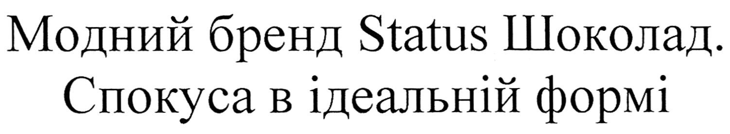 модний бренд status шоколад