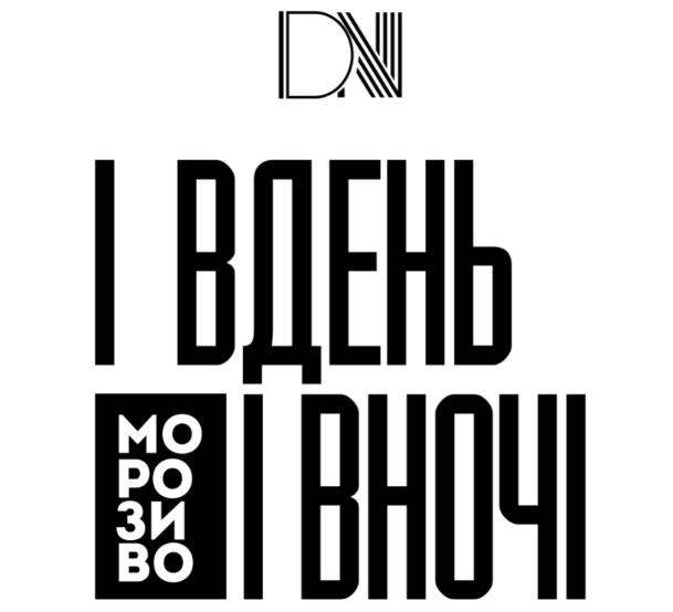 і вдень морозиво і вночі