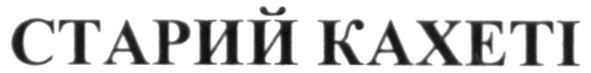 старий кахеті