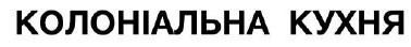 колоніальна кухня