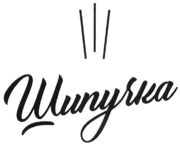 шипучка