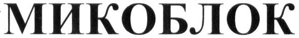 микоблок