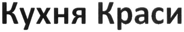 кухня краси