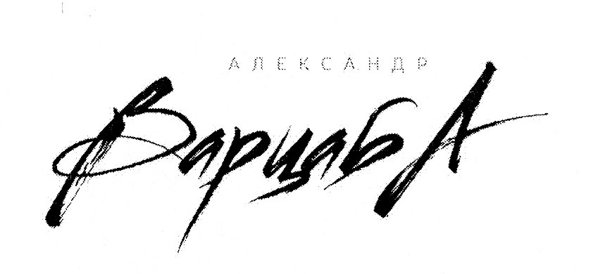 александр варцаба