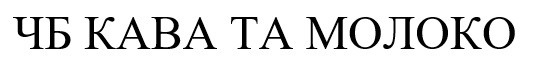 чб кава та молоко