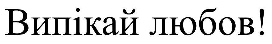 випікай любов!