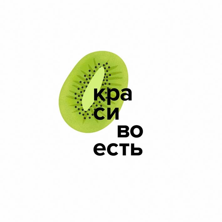 красиво есть