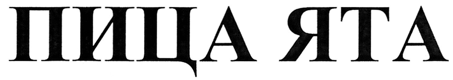 пица ята