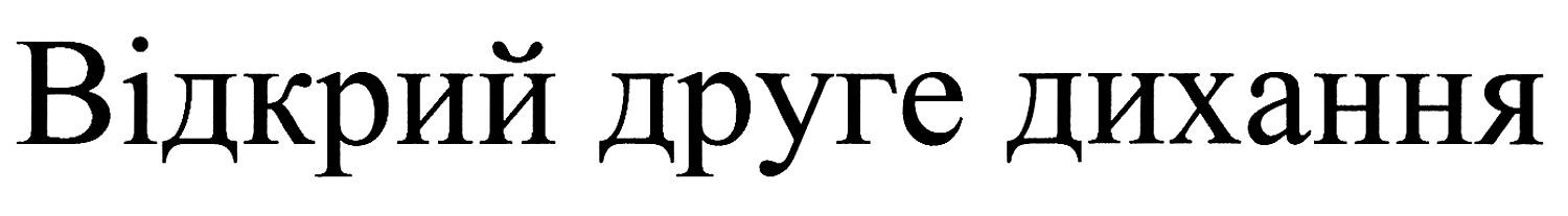 відкрий друге дихання