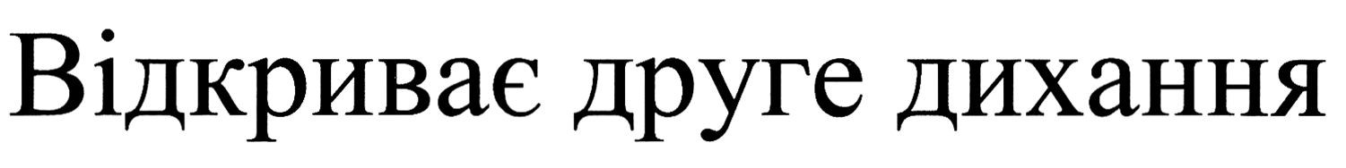 відкриває друге дихання